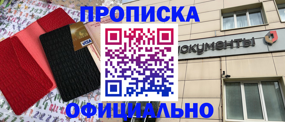 прописка гарантия в Черногорске